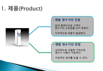 [마케팅원론] 고객 니즈 반영 마케팅 사례-웅진코웨이 정수기 렌탈-20