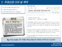 [조직행동론] Big-5 Model과 학습 유형의 관계-3