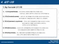 [조직행동론] Big-5 Model과 학습 유형의 관계-6