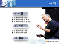 스티브잡스의 프리젠테이션기법 분석-2