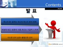 스티브잡스의 프리젠테이션기법 분석-12
