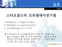 스티브잡스의 프리젠테이션기법 분석-14