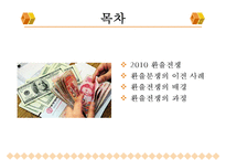 [국제통상] 환율전쟁이 우리나라에 미친 영향-2