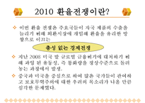 [국제통상] 환율전쟁이 우리나라에 미친 영향-3