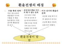 [국제통상] 환율전쟁이 우리나라에 미친 영향-5