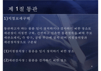 [무역학] 8장 통관과 관세-8