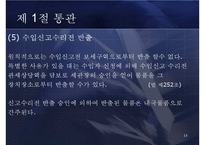 [무역학] 8장 통관과 관세-13
