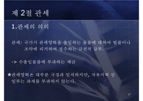 [무역학] 8장 통관과 관세-17