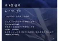 [무역학] 8장 통관과 관세-18