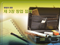 [창업과 경영] 제 3장 창업 절차-1