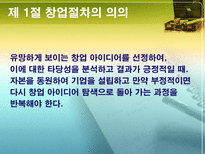 [창업과 경영] 제 3장 창업 절차-3