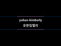 [인적자원관리] 유한킴벌리 HRM-1