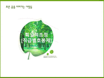 [인적자원관리] 유한킴벌리 HRM-16