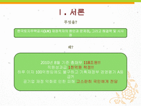 [거시경제학] LH의 재정적자 원인과 문제점, 시사점-4