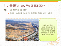 [거시경제학] LH의 재정적자 원인과 문제점, 시사점-12