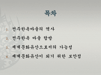[관광과 문화유산] 전주 한옥마을의 세계문화유산으로서의 가능성-2