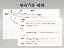 [관광과 문화유산] 전주 한옥마을의 세계문화유산으로서의 가능성-4