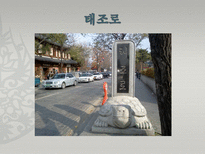 [관광과 문화유산] 전주 한옥마을의 세계문화유산으로서의 가능성-6