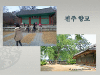 [관광과 문화유산] 전주 한옥마을의 세계문화유산으로서의 가능성-10