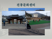 [관광과 문화유산] 전주 한옥마을의 세계문화유산으로서의 가능성-12