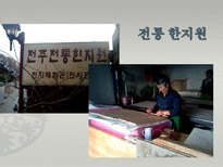 [관광과 문화유산] 전주 한옥마을의 세계문화유산으로서의 가능성-16