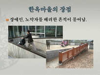 [관광과 문화유산] 전주 한옥마을의 세계문화유산으로서의 가능성-20