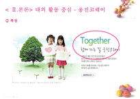 [국제경영학] 웅진코웨이 vs 청소나이스 글로벌 기업사례-12