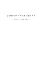 [신문방송학] 공영방송 KBS의 역할과 수용자 복지-문제점과 공영방송 역할 강화 방안-1