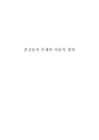 혼전동거 문제의 이론적 함의-1