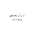 [사회복지] 아동복지 기관 방문 보고서-1