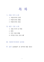 [사회복지] 아동복지 기관 방문 보고서-2