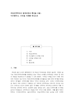 [정치체제론] 위임민주주의의 발생과정과 특성을 고찰-아르헨티나, 브라질 사례를 중심으로-1