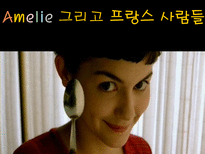 영화 `아멜리에` 속 프랑스인들의 모습-1