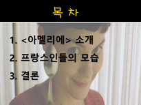 영화 `아멜리에` 속 프랑스인들의 모습-2