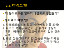 영화 `아멜리에` 속 프랑스인들의 모습-19