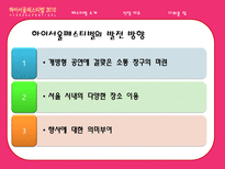 하이서울 페스티벌 발전 방향-16