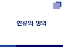 반(反)한류에 대한 사고와 학습전략-3