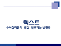 반(反)한류에 대한 사고와 학습전략-7