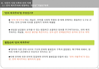 [언어와 현대사회] 식민지 시대, 언어와 권력-14