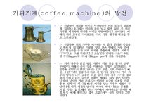 현대인과 기계문명-커피와 커피머신-6