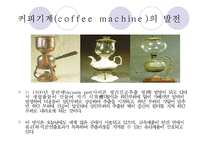 현대인과 기계문명-커피와 커피머신-7