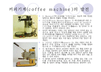 현대인과 기계문명-커피와 커피머신-9