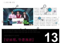 [미디어 영상] 남성 역차별을 주제로 한 프로그램 기획안-14