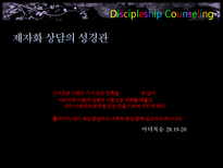 [기독교 상담] 제자화 상담-9