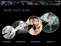 [기독교 상담] 제자화 상담-10