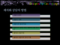 [기독교 상담] 제자화 상담-14