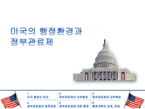[비교행정] 미국의 행정과 관료제-1