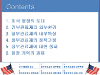 [비교행정] 미국의 행정과 관료제-2