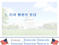 [비교행정] 미국의 행정과 관료제-3
