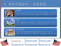 [비교행정] 미국의 행정과 관료제-7